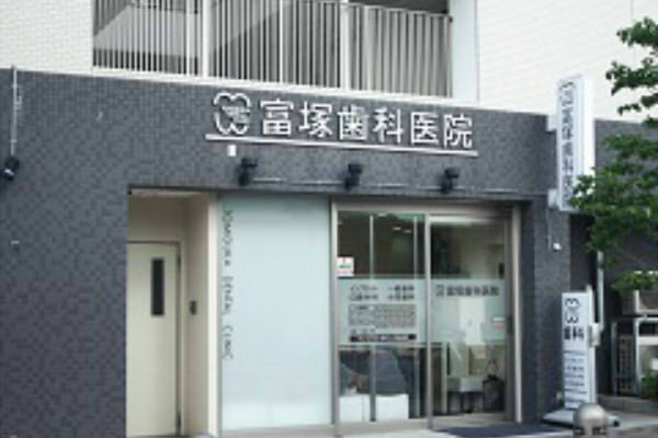 富塚歯科医院