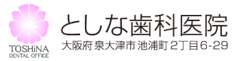 としな歯科医院