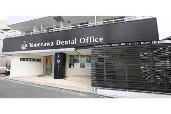 米澤歯科醫院
