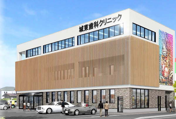 城東歯科クリニック