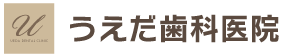 うえだ歯科医院