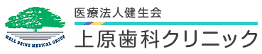 医療法人 健生会 上原歯科クリニック