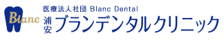 医療法人Blanc Dental 浦安ブランデンタルクリニック
