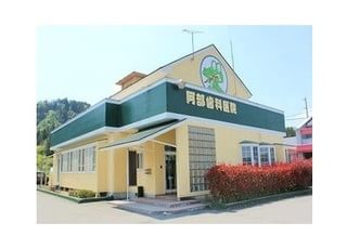 阿部歯科医院