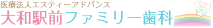 医療法人 エスティーアドバンス 大和駅前ファミリー歯科