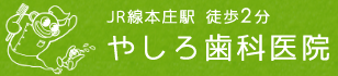 やしろ歯科医院