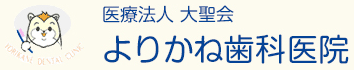 医療法人社団 大聖会 よりかね歯科医院