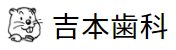 医療法人 Y&M 吉本歯科