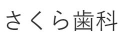 さくら歯科