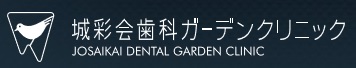 医療法人　城彩会　城彩会歯科ガーデンクリニック