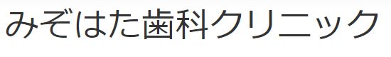 みぞはた歯科クリニック