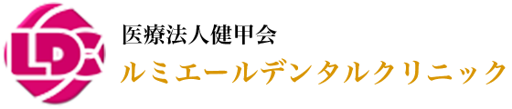 医療法人 健甲会 ルミエールデンタルクリニック
