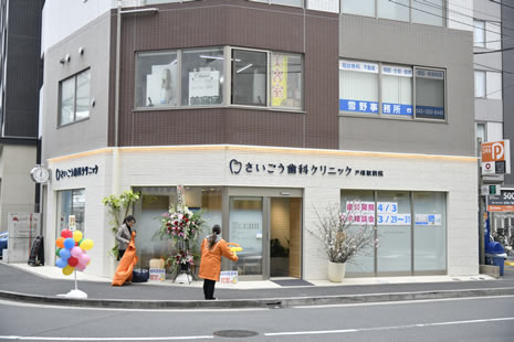 さいごう歯科クリニック戸塚駅前院