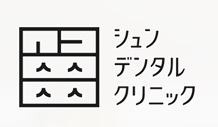 シュンデンタルクリニック