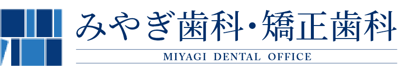 医療法人 みやぎ歯科医院 みやぎ歯科・矯正歯科