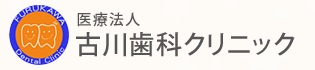 医療法人　古川歯科クリニック