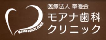 医療法人　奉優会　モアナ歯科クリニック　東川口医院