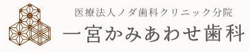 医療法人　ノダ歯科クリニック　一宮かみあわせ歯科