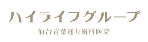 医療法人社団　ハイライフ東北　仙台青葉通り歯科医院