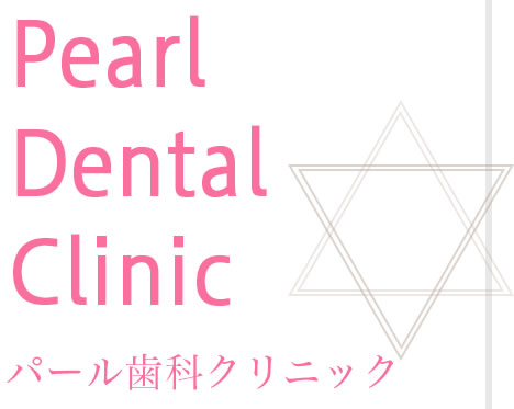 パール歯科クリニック
