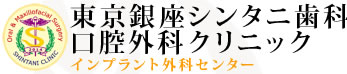 東京銀座シンタニ歯科口腔外科クリニック