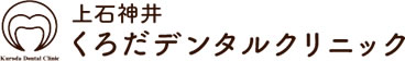 上石神井くろだデンタルクリニック