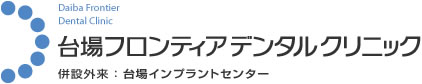 台場フロンティアデンタルクリニック