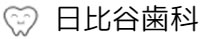 日比谷歯科