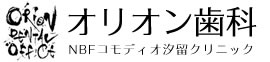 オリオン歯科　NBFコモディオ汐留クリニック