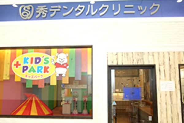 医療法人社団 しろくま会 秀デンタルクリニック +KID`S PARK