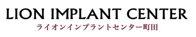 医療法人社団 ライオン会 ライオンインプラントセンター町田