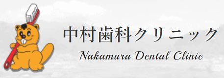 医療法人 鍔歯会 中村歯科クリニック