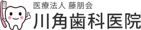 医療法人 藤朋会 川角歯科医院