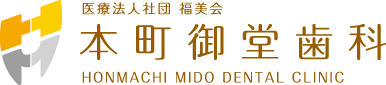 医療法人社団　福美会　本町御堂歯科