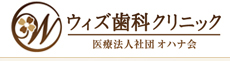 医療法人社団 オハナ会 ウィズ歯科クリニック