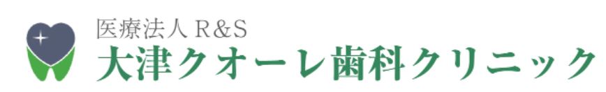 医療法人R＆S 大津クオーレ歯科クリニック