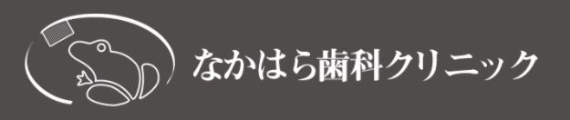 なかはら歯科クリニック