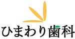 ひまわり歯科
