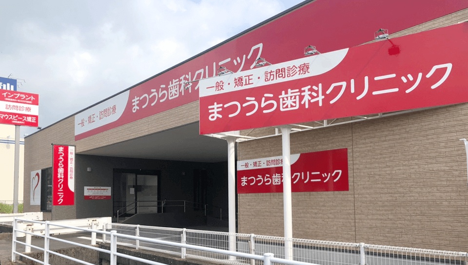 医療法人 松栄会 まつうら歯科 伊万里医院