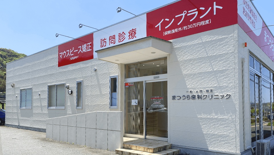 医療法人 松栄会 まつうら歯科 唐津医院