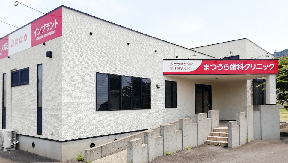 医療法人 松栄会 まつうら歯科 武雄医院