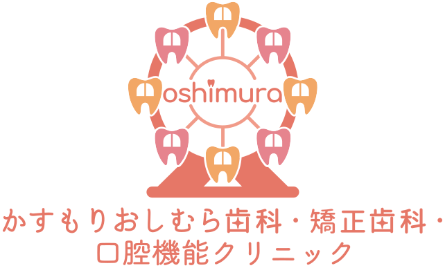かすもりおしむら歯科・矯正歯科・口腔機能クリニック