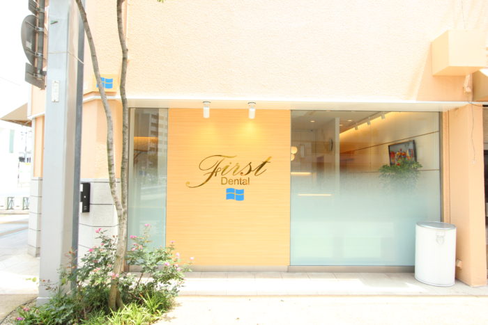 ファーストデンタル福山