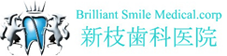 医療法人社団　Brilliant Smile　新枝歯科医院