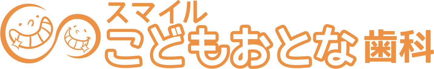 医療法人　芳章会　スマイルこどもおとな歯科