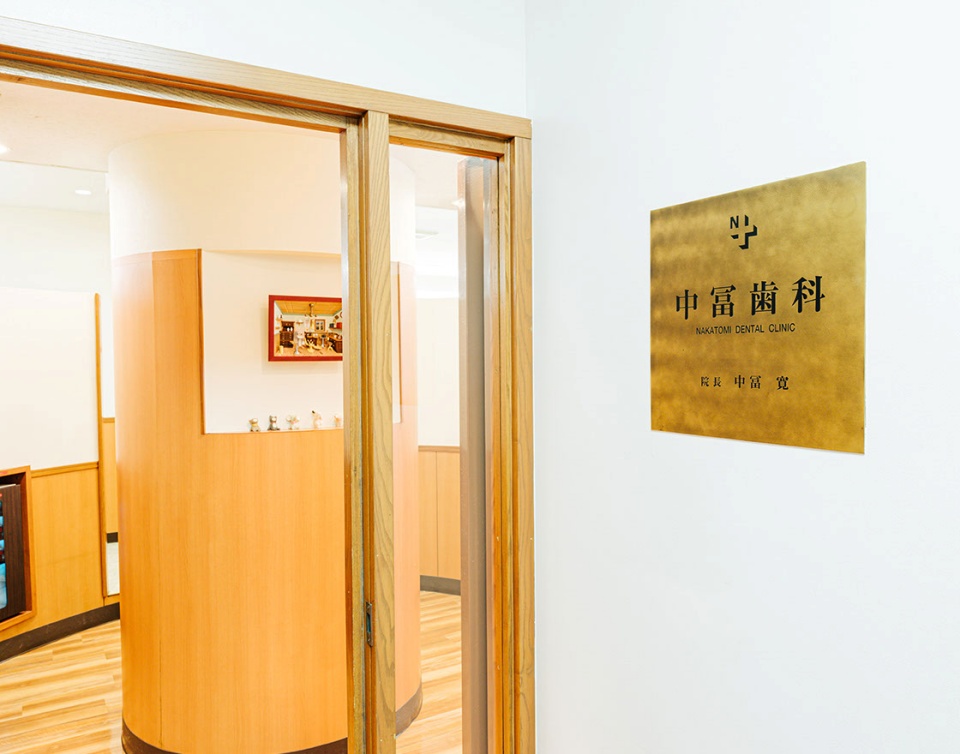 医療法人社団 優幸会 中冨歯科