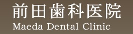 前田歯科医院
