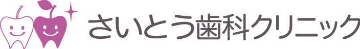 さいとう歯科クリニック