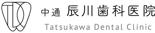 中通辰川歯科医院
