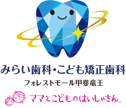 みらい歯科・こども矯正歯科